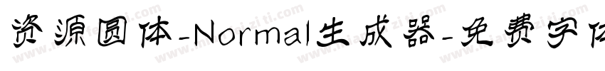 资源圆体-Normal生成器字体转换