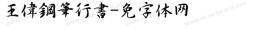 王偉鋼筆行書字体转换