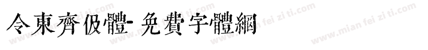 令东齐伋体字体转换