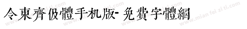 令东齐伋体手机版字体转换