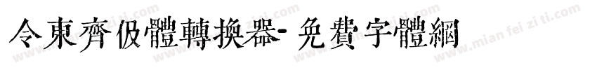 令东齐伋体转换器字体转换