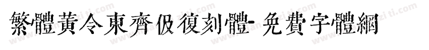 繁体黄令东齐伋复刻体字体转换