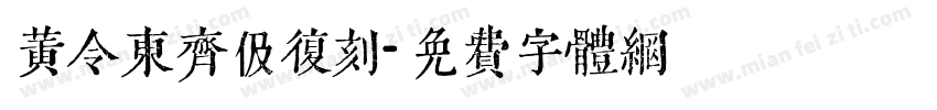 黄令东齐伋复刻字体转换