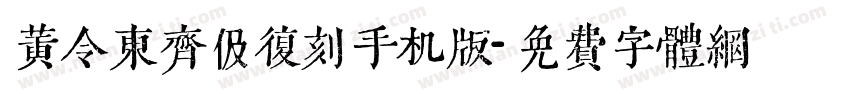 黄令东齐伋复刻手机版字体转换