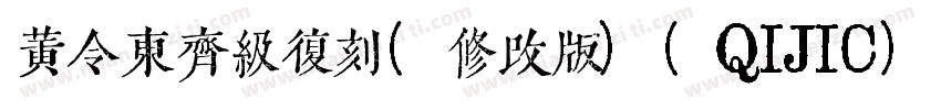 黄令东齐级复刻(修改版)(QIJIC)字体转换