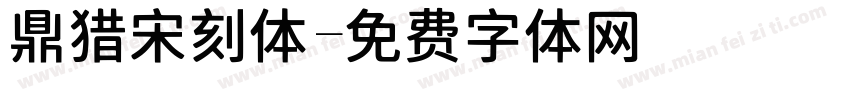 鼎猎宋刻体字体转换