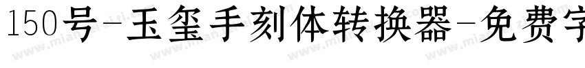 150号-玉玺手刻体转换器字体转换