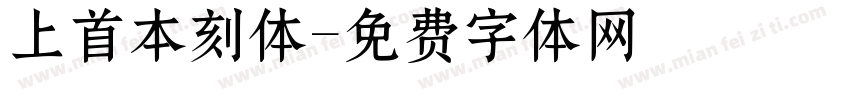 上首本刻体字体转换