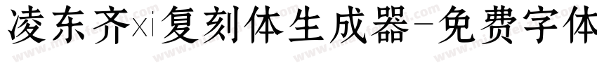 凌东齐伋复刻体生成器字体转换