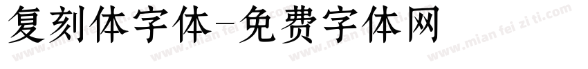 复刻体字体字体转换