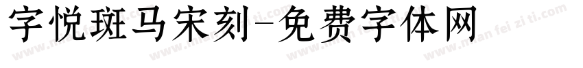 字悦斑马宋刻字体转换