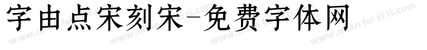 字由点宋刻宋字体转换