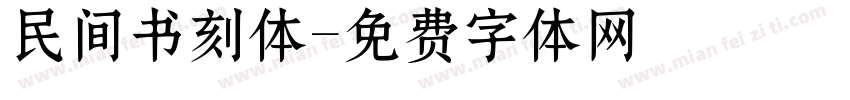 民间书刻体字体转换