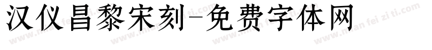 汉仪昌黎宋刻字体转换