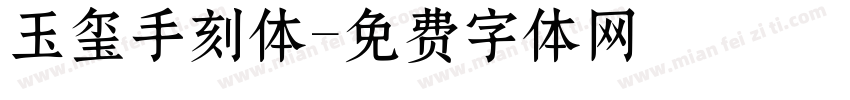 玉玺手刻体字体转换