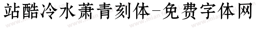 站酷冷水萧青刻体字体转换