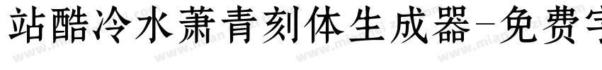 站酷冷水萧青刻体生成器字体转换