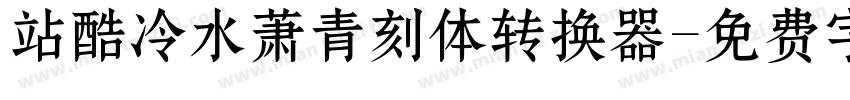 站酷冷水萧青刻体转换器字体转换