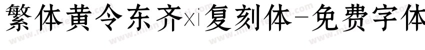 繁体黄令东齐伋复刻体字体转换