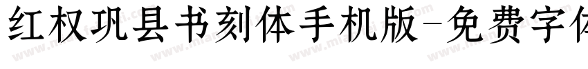 红权巩县书刻体手机版字体转换