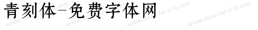 青刻体字体转换