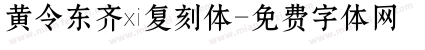 黄令东齐伋复刻体字体转换