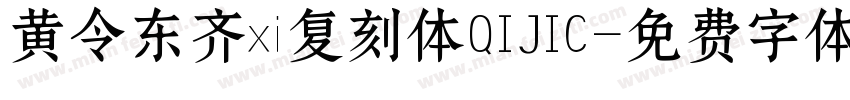 黄令东齐伋复刻体QIJIC字体转换