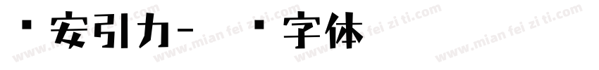 长安引力字体转换