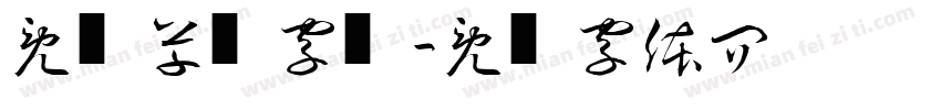 免费草书字库字体转换