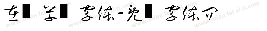 在线草书字体字体转换