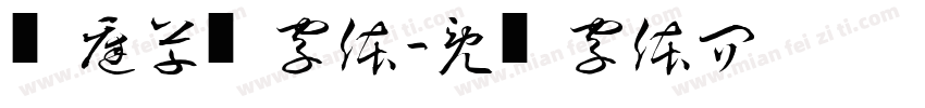 孙过庭草书字体字体转换