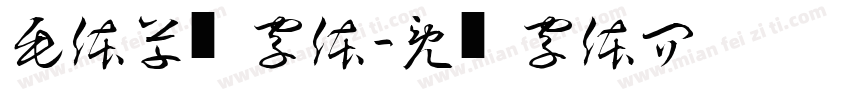 毛体草书字体字体转换