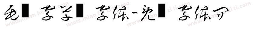 毛笔字草书字体字体转换