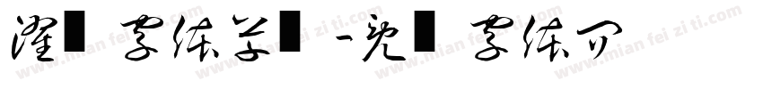 濯缨字体草书字体转换