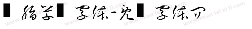 胭脂草书字体字体转换