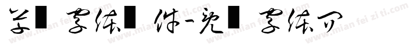 草书字体软件字体转换