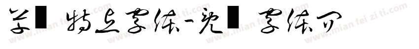 草书特点字体字体转换