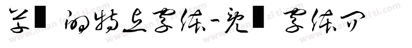 草书的特点字体字体转换