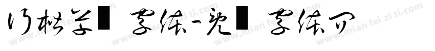 行楷草书字体字体转换