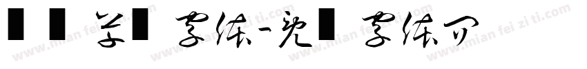 识别草书字体字体转换