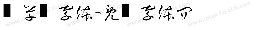 预草书字体字体转换