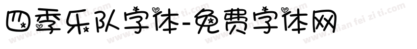 四季乐队字体字体转换