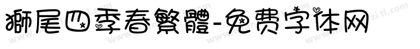 獅尾四季春繁體字体转换