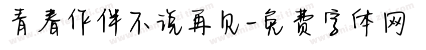 青春作伴不说再见字体转换