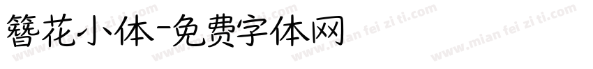 簪花小体字体转换