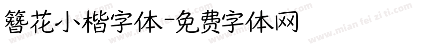 簪花小楷字体字体转换