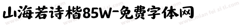 山海若诗楷85W字体转换