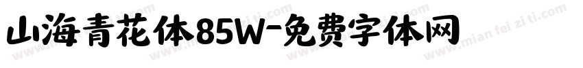 山海青花体85W字体转换