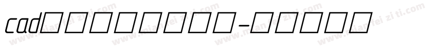 cad中表格里面的字库字体转换