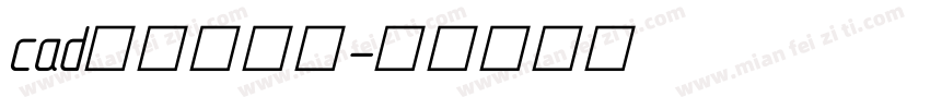 cad格式刷字库字体转换